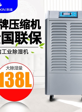 东信138L工业除湿机商用家用别墅配电室大面积除湿地下室快速干燥