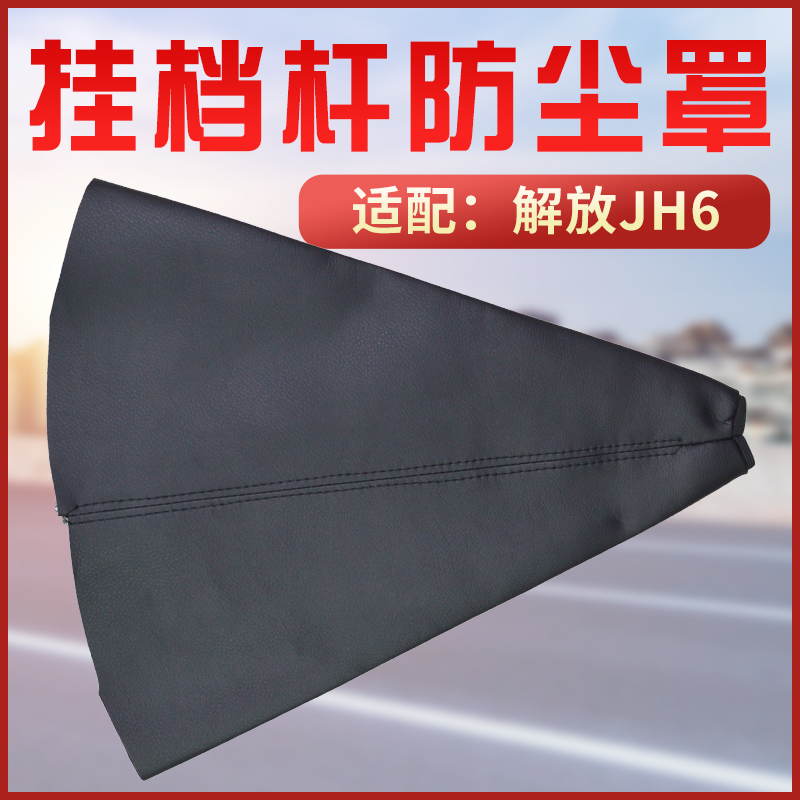 适配一汽解放JH6挂挡杆排挡杆防尘罩防尘套防风套密封皮套