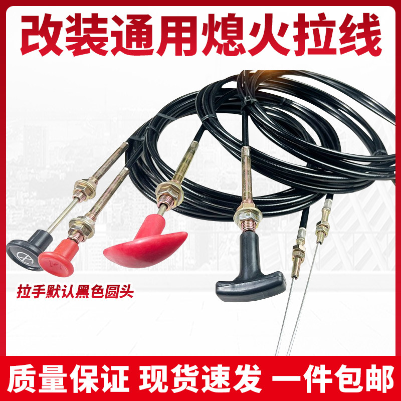 改装熄火线熄火拉线通用灭火线减