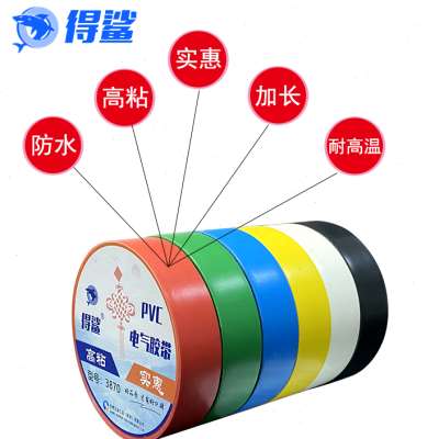 得鲨电工绝缘胶布阻燃电线胶带黑色防水PVC电气耐高温耐磨高粘性