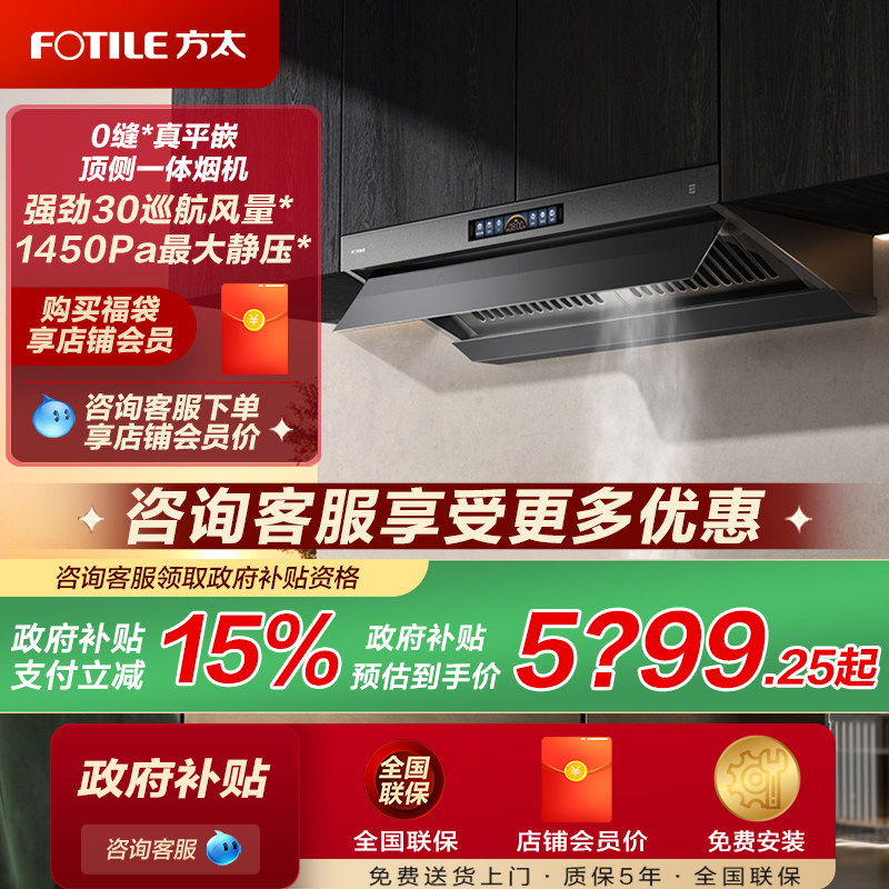 【政府补贴15%】方太V10-G/W顶侧一体抽油烟机平嵌大空间官方正品