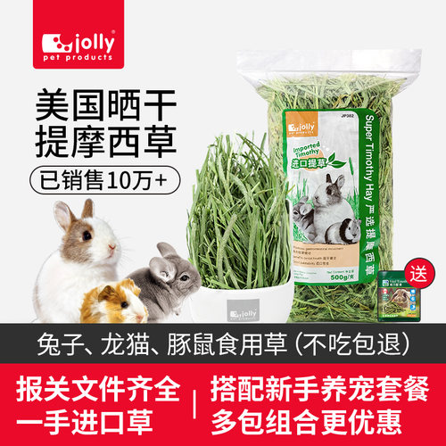 Jolly祖莉进口提摩西草兔草干草