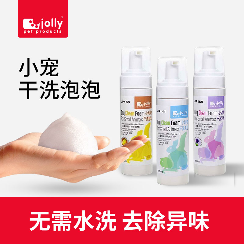 Jolly祖莉小宠物干洗泡泡兔子荷兰猪干洗剂消毒杀菌洗澡清洁用品