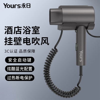 Yours/永日酒店吹风机挂壁式商用