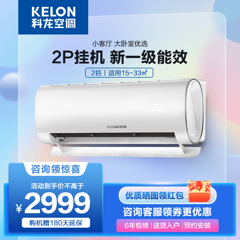 Kelon/科龙 KFR-50GW/QX1-X1新一级2P挂机空调省空间智能节能