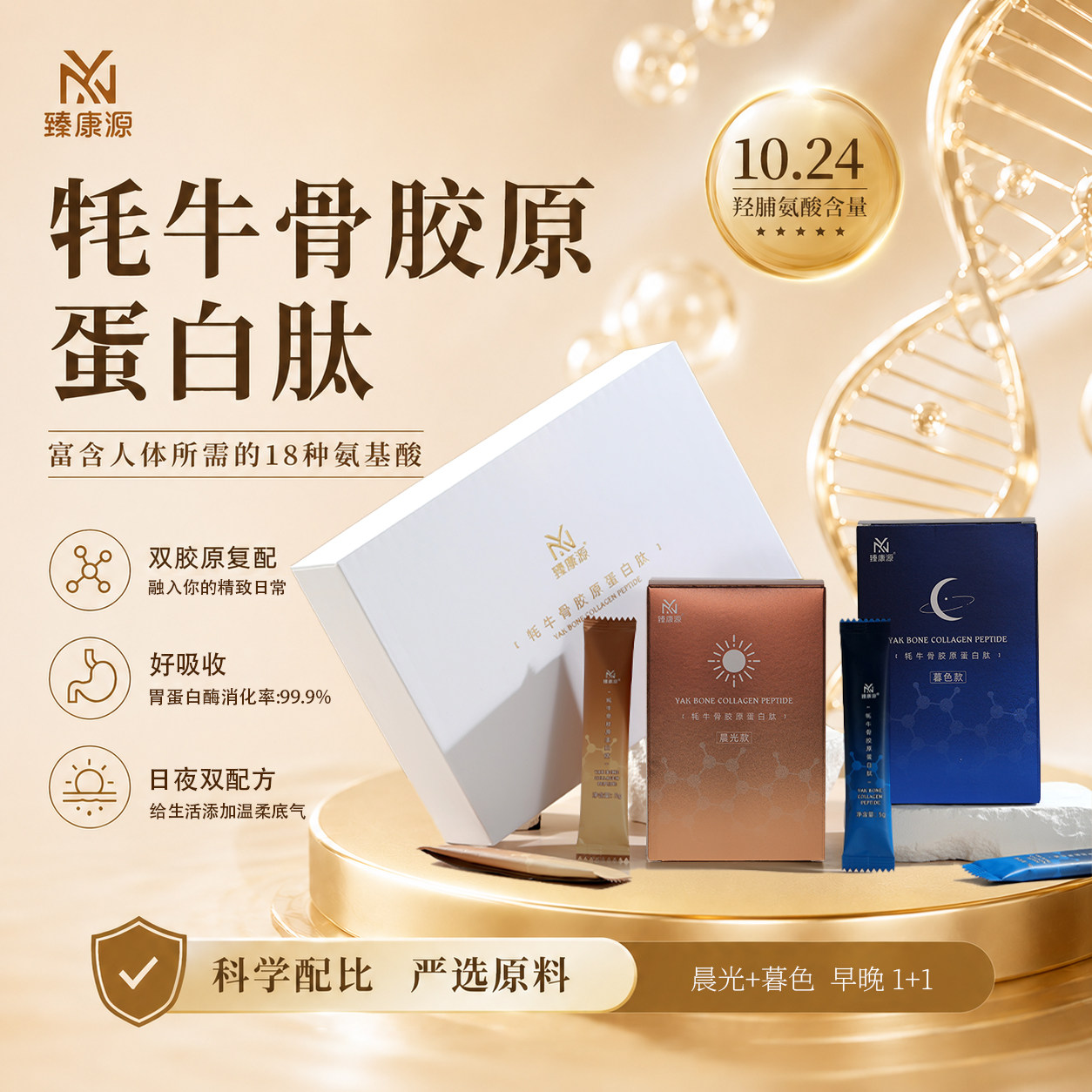 臻康源牦牛骨胶原蛋白肽女性补充弹性蛋白烟酰胺虾青素日夜双配方