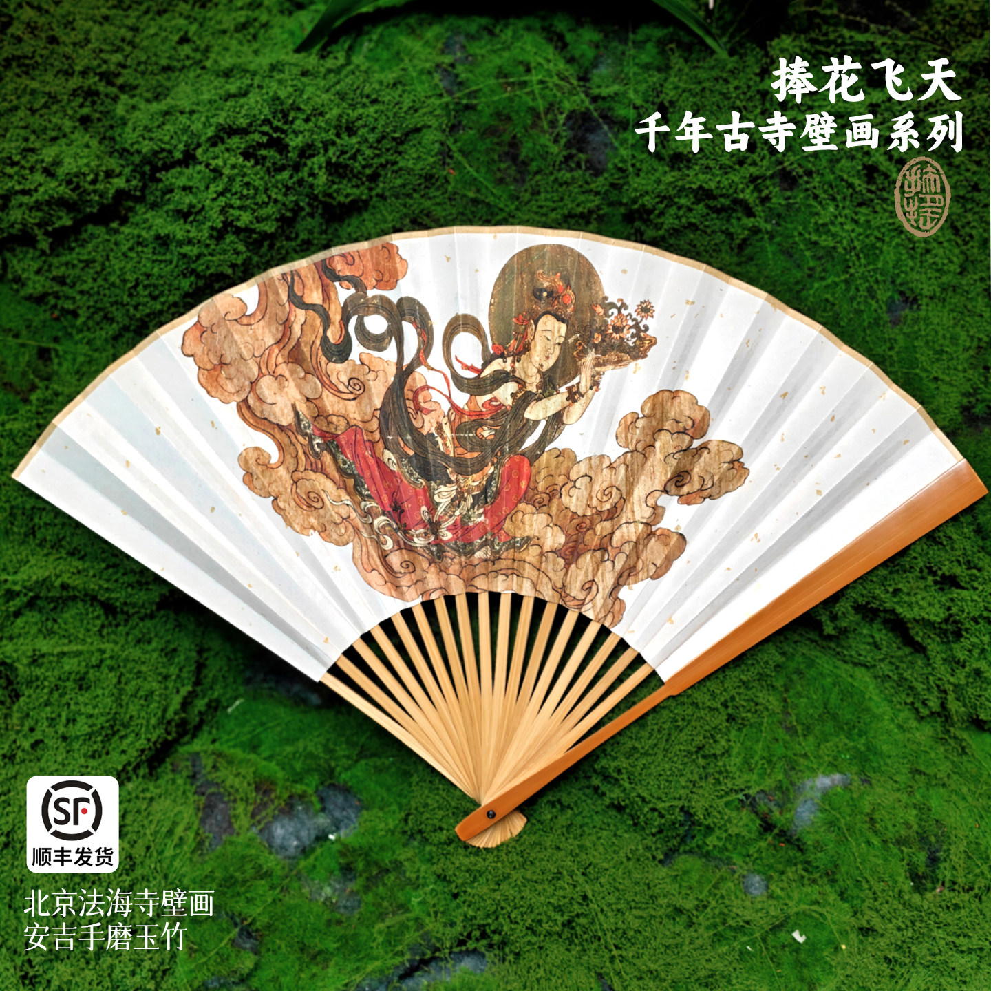 扶摇制扇 捧花飞天折扇法海寺壁画新中式国风礼物9.5寸玉竹折扇