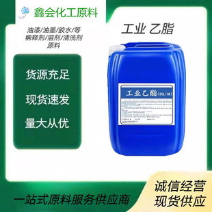 厂家直销乙酰乙酸乙酯油漆稀料油墨稀释剂清洗剂溶剂通用脱模剂