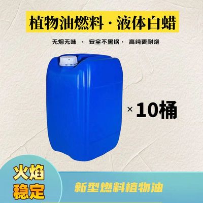 植物油白油液腊后厨用油燃料油清洁能源流水席清洁燃料电喷灶油