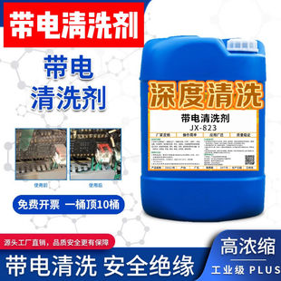 高压带电清洗剂电气设备变压器机械电力发电机绝缘线圈油污清洗液