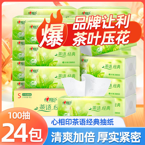 心相印抽纸茶香纸巾批发整箱家用婴儿面巾纸茶语经典卫生纸餐巾纸