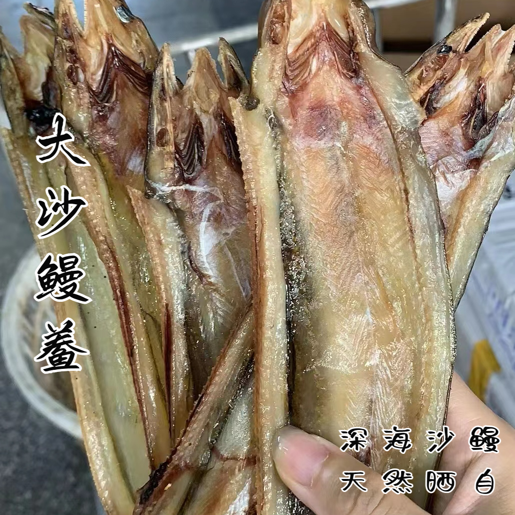 舟山沙鳗鲞鳗干鳗鱼干