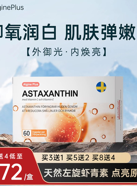 AlginePlus/爱乐金瑞典进口天然虾青素口服雨生红球藻胶囊维C维E
