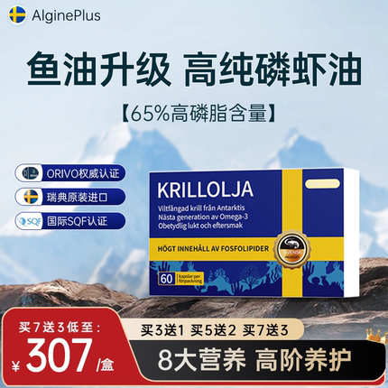 Algine爱乐金瑞典进口纯南极磷虾油65%磷脂中老年鱼油升级omega3