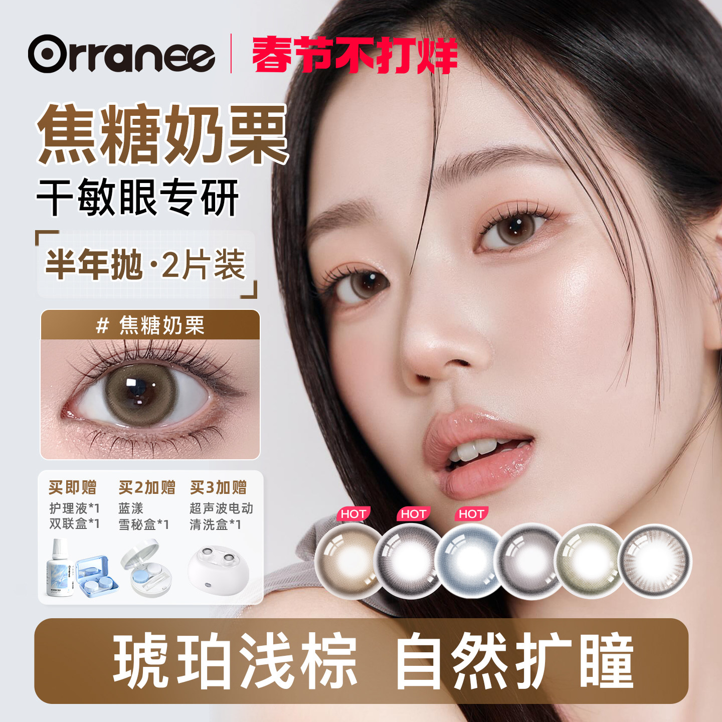 灵犀系列【焦糖奶栗/枫糖茶金】orranee欧然尼美瞳半年抛隐形眼镜