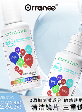 欧然尼orranee隐形眼镜护理液美瞳60ml大小瓶近视清洗洁镜片保湿