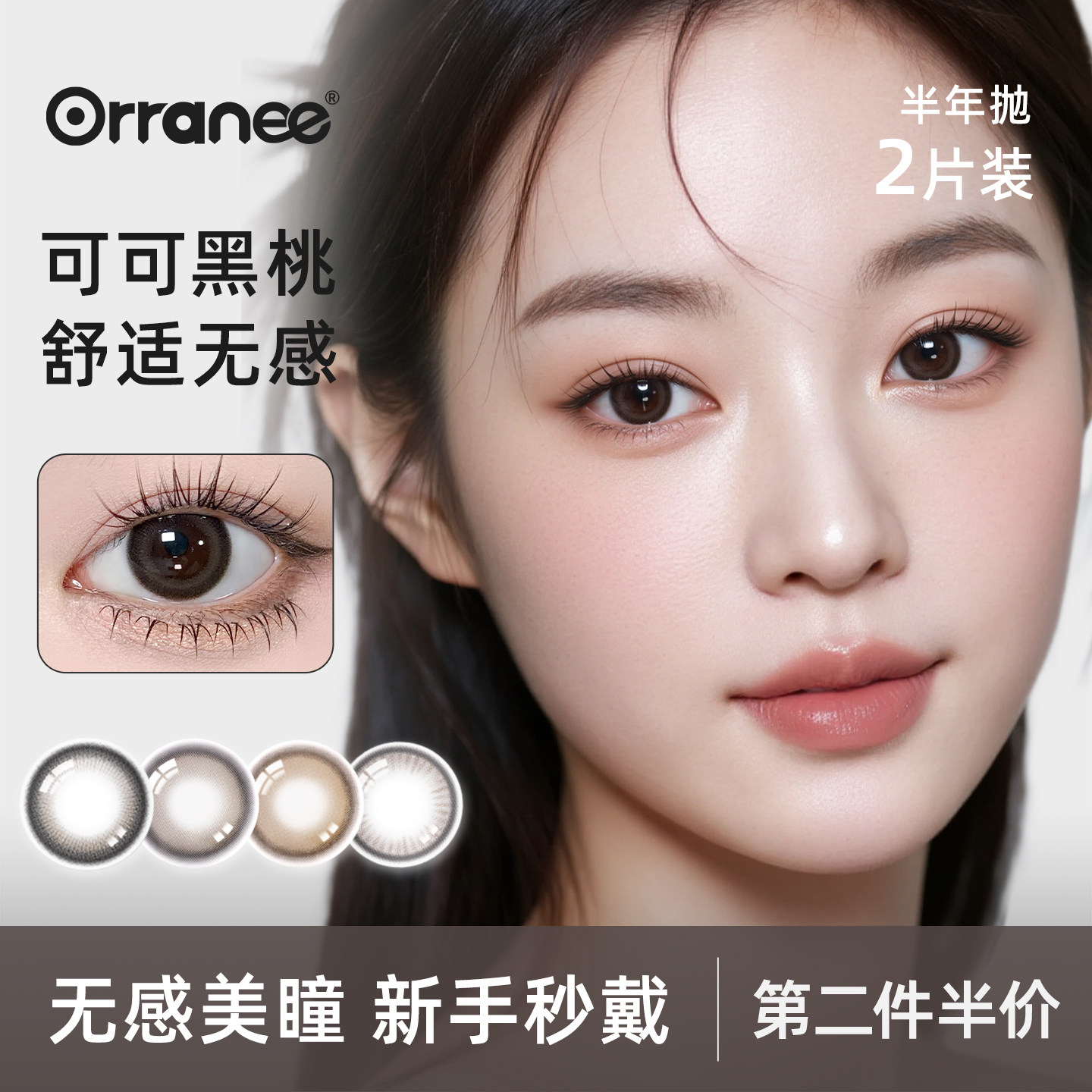 欧然尼【可可黑桃】orranee美瞳半年抛彩色隐形眼镜三明治工艺2片,隐形眼镜/护理液,彩色隐形眼镜,淘宝优惠券,粉丝福利购,淘宝优惠卷