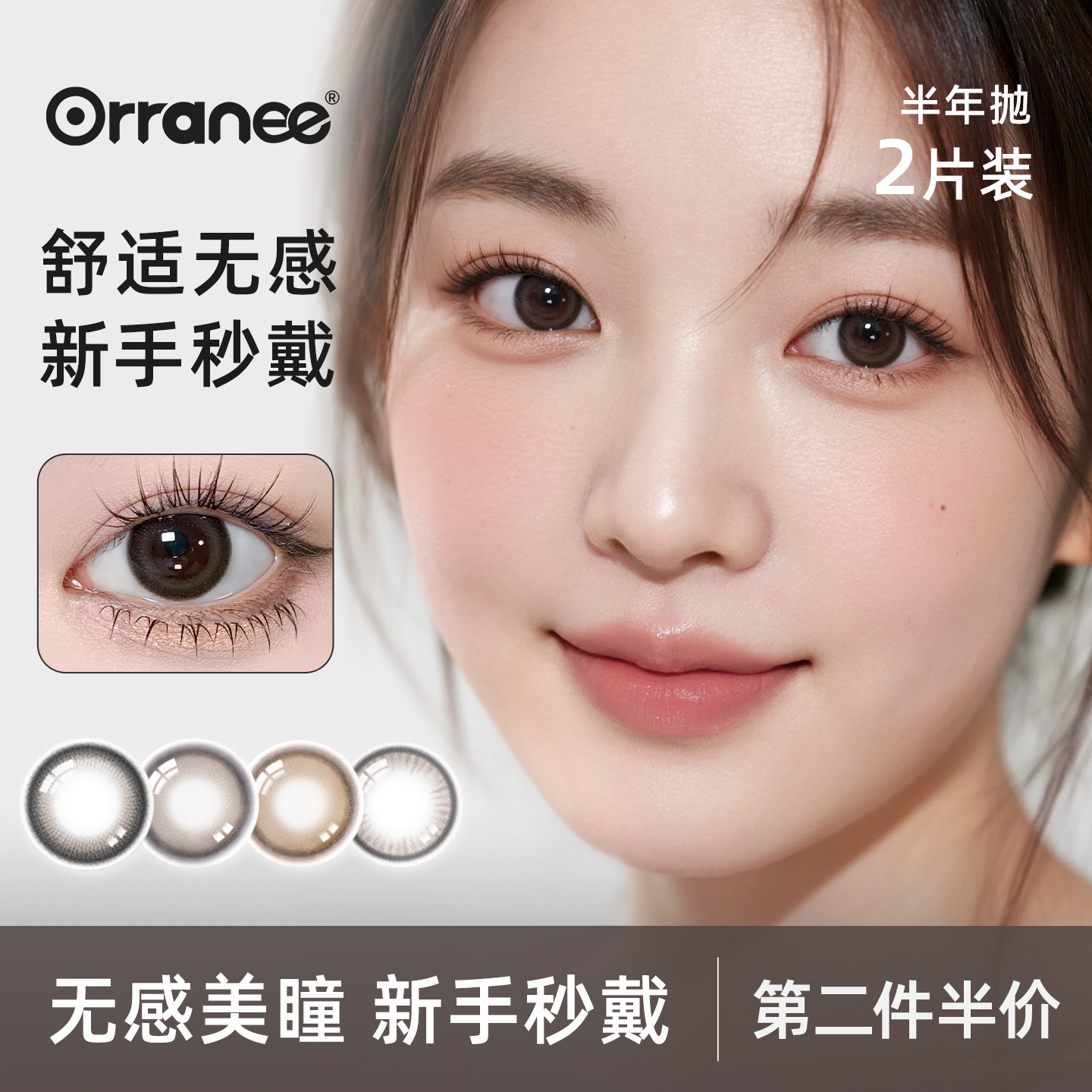 欧然尼【啵啵黑椰】orranee美瞳半年抛隐形眼镜非离子三明治工艺