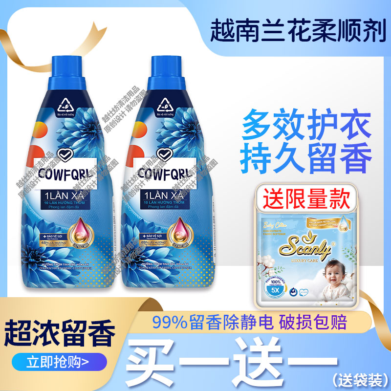 越南越仕纺柔顺剂兰花持久留香洗衣物护理液柔软正品去静电除异味