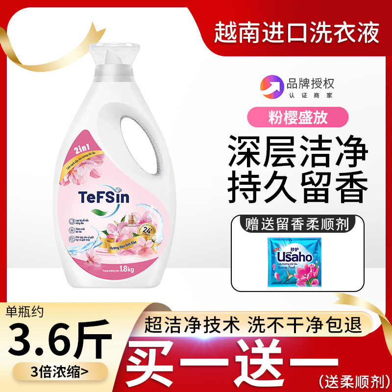 越南进口Tefsin特芬馨洗衣液纤维级洁净留香持久除臭(粉樱盛放)