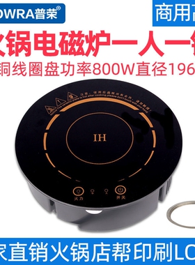 POWRA/普荣196mm火锅电磁炉圆形人一锅商用小型嵌入式火锅店用一