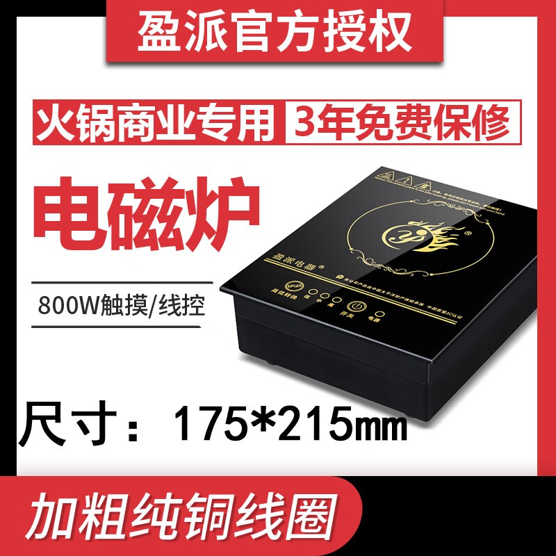 盈派H8嵌入式电磁炉餐饮火锅商