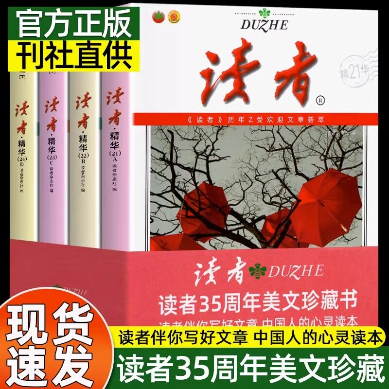 读者精华35周年美文珍藏版书 2023年纪念合订本初中高中学生校园版青少年文学文摘大全集 经典寒暑假阅读计划中考高考作文素材大全