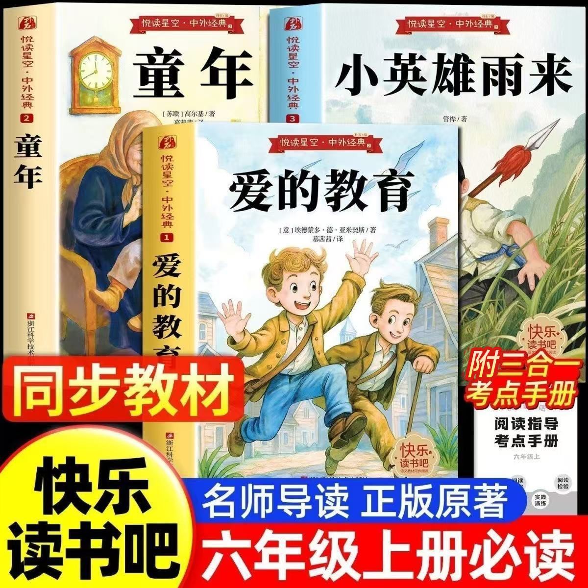 爱的教育小英雄雨来童年全套3册高尔基原著完整版快乐读书吧推荐小学生六年级上册必读的课外书6年级课外阅读书籍