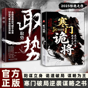 【抖音同款】寒门诡将50局谋略正版书籍全套强智解厄摆脱困看透人性境勘破人情世事悟逆袭人生阳谋成事在人谋胜天半子中国谋事智慧