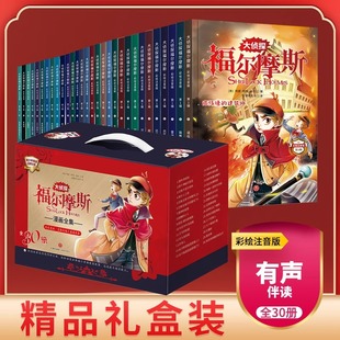 全集注音版 大侦探福尔摩斯探案30册小学生版 名侦探福尔摩斯儿童漫画书籍适合一二三年级课外阅读书籍六一儿童节礼物书籍 礼盒装
