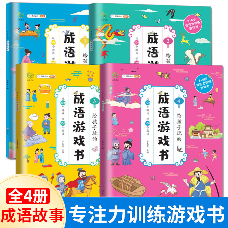 成语游戏书全套4册小学生一二三四五六年级语文课外阅读书籍成语故事儿童故事书大全 写给儿童的让孩子着迷的趣味中华成语故事