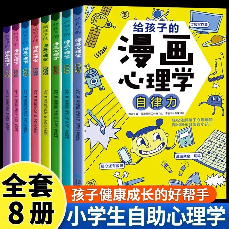 给孩子的漫画心理学全8册小学生心理学漫画社交力自信力自控力自律力抗压力小学生儿童情绪管理与性格培养启蒙绘本课外读物书籍