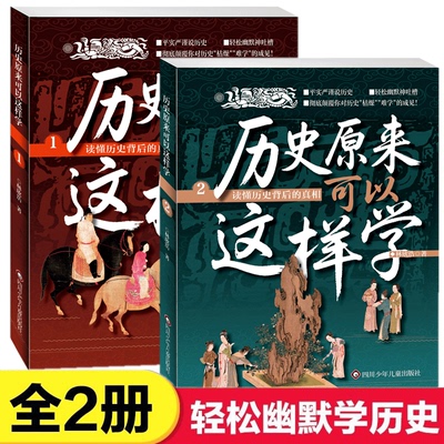 历史原来可以这样学全2册修订版中华上下五千年唐朝唐史清元朝古代史书籍青少年读本中国史记故事小学生高初中生历史读物中国通史