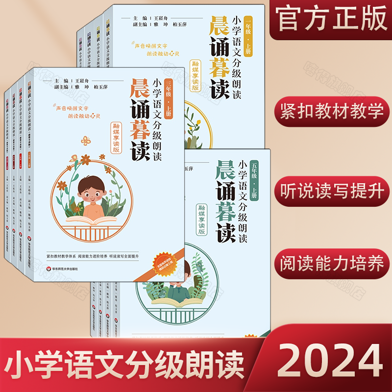 【2024新版】晨诵暮读小学语文分级朗读（融媒享读版）1-6年级小学每日晨读晚读6-12岁阅读小学生课外阅读教材每日一读有声伴读怎么看?