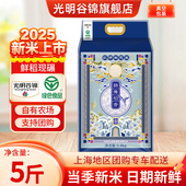 2025年新米光明谷锦鹤舞稻香生态米5斤10斤真空海丰农场软糯大米