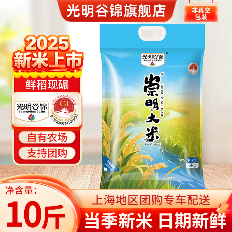 光明谷锦崇明大米10斤装