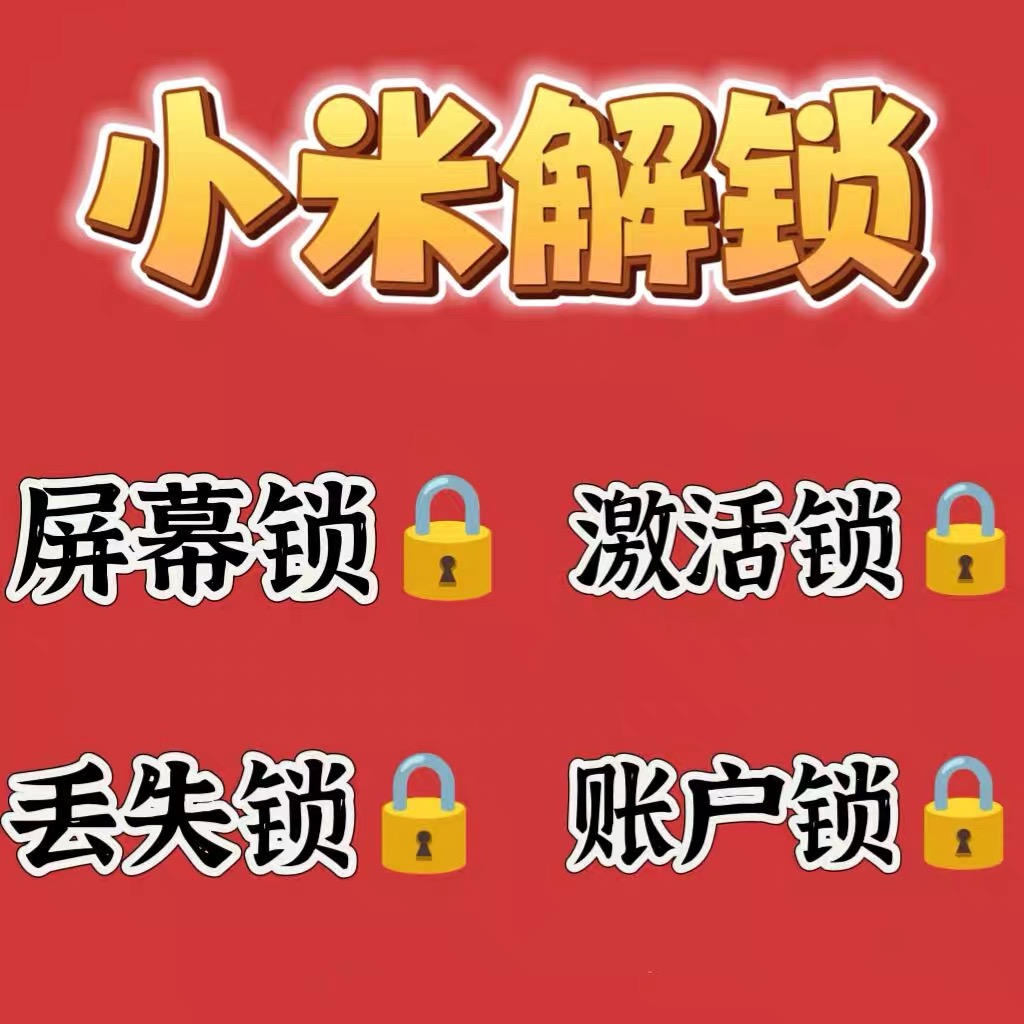 小米手机秒解除15Ultra/14pro/13mixfold4远程刷机账户激活移除