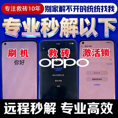 OPPO手机解Findx8锁全系远程刷Reno14机X8/X7/X6/K11/K12x/A5/A3