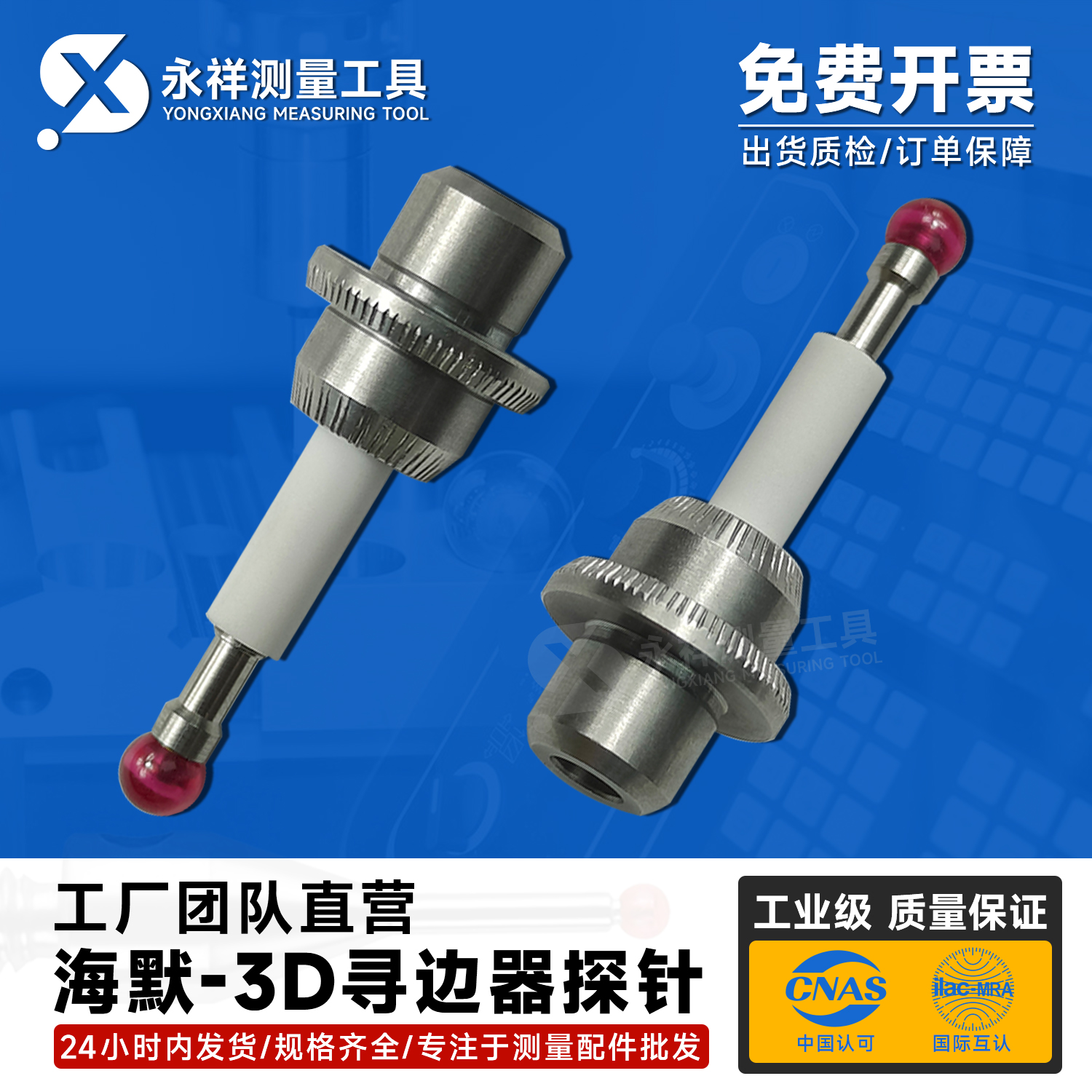 Taster海默寻边器陶瓷测头