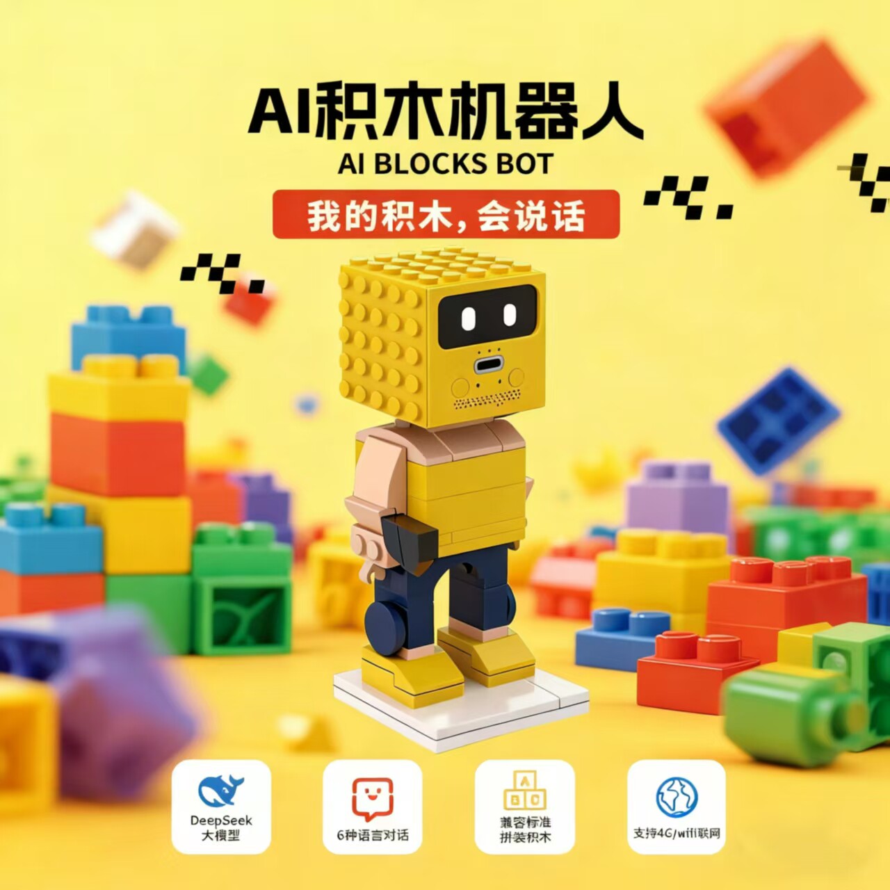 积木AI机器人智能拼装潮品趣味编程互动语音大模型智益积木AI体验