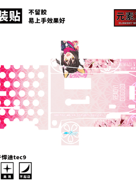 元素工坊悍迪TEC9涂装玩具模型涂装贴纸免喷漆定制迷彩