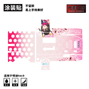 元素工坊悍迪TEC9涂装玩具模型涂装贴纸免喷漆定制迷彩