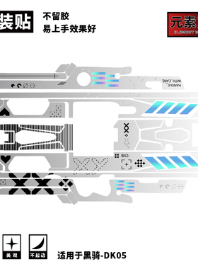元素工坊黑骑DK05DK06皮肤痛枪贴纸不可发射免喷漆定制