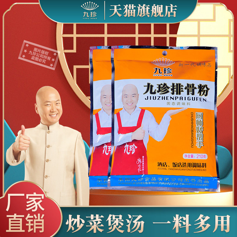 九珍排骨粉210克【天猫旗舰店】调味料排骨米饭炒菜煲汤炖菜,粮油调味/速食/干货/烘焙,复合食品调味剂,淘宝优惠券,粉丝福利购,淘宝优惠卷