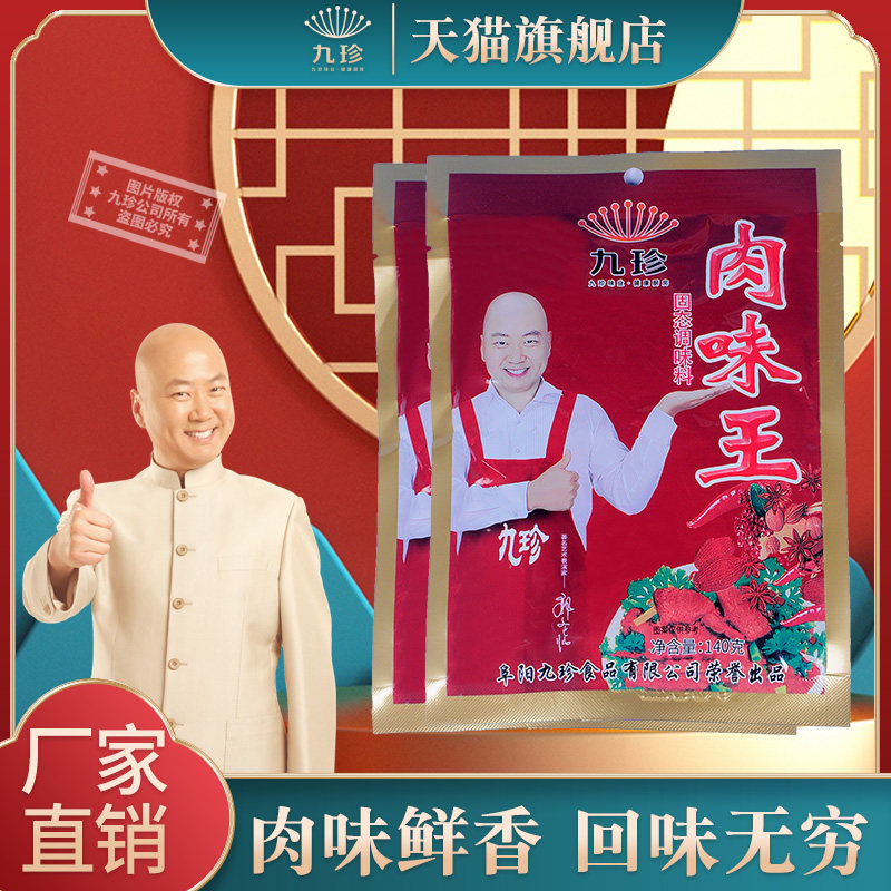 九珍肉味王140g包子天猫旗舰店调料肉馅炒粉凉拌菜厨房佐料饺子