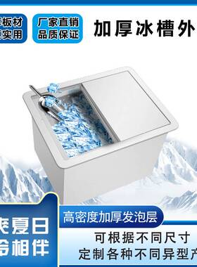 不锈钢储冰槽块冰桶咖啡嵌入式独立式保温KTV厨房商用酒吧咖啡厅