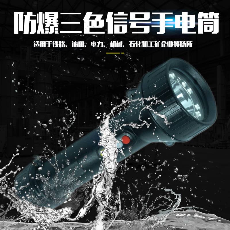 尚为SZSW2700B防爆强光手电筒MSL4730多功能四色信号灯铁路指示灯