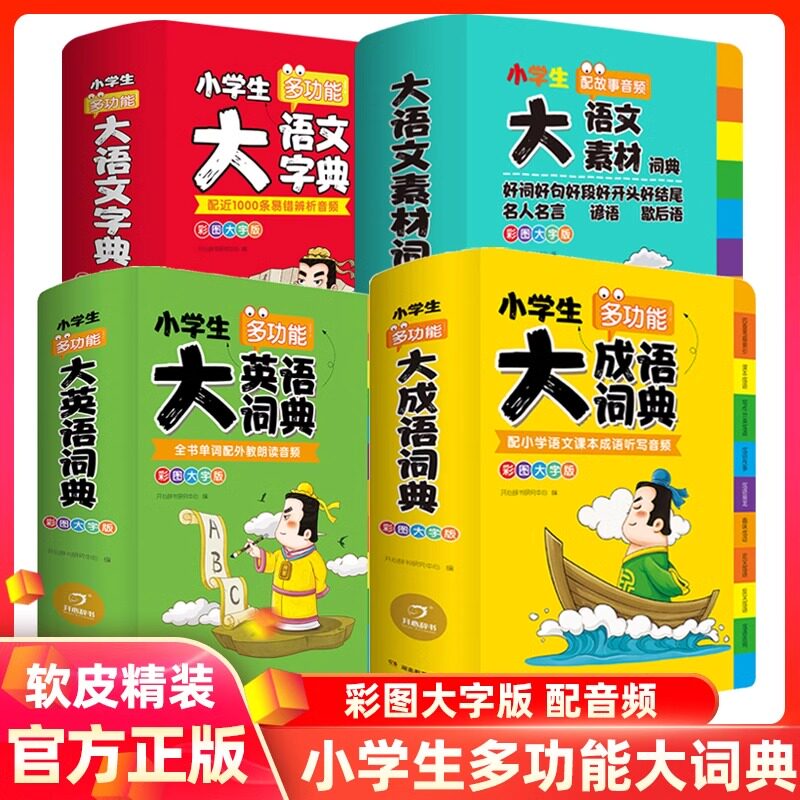 小学生多功能大语文素材词典大成语词典大英语词典字典好词好句好段好开头好结尾歇后语谚语写作素材大开本彩图大字版成语故事词典