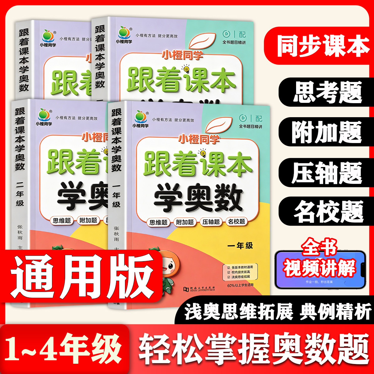 跟着课本学奥数一二三四年级上下册人教版小学二三年级奥数思维训练举一反三应用题数学思维逻辑拓展专项训练题计算题天天练小橙
