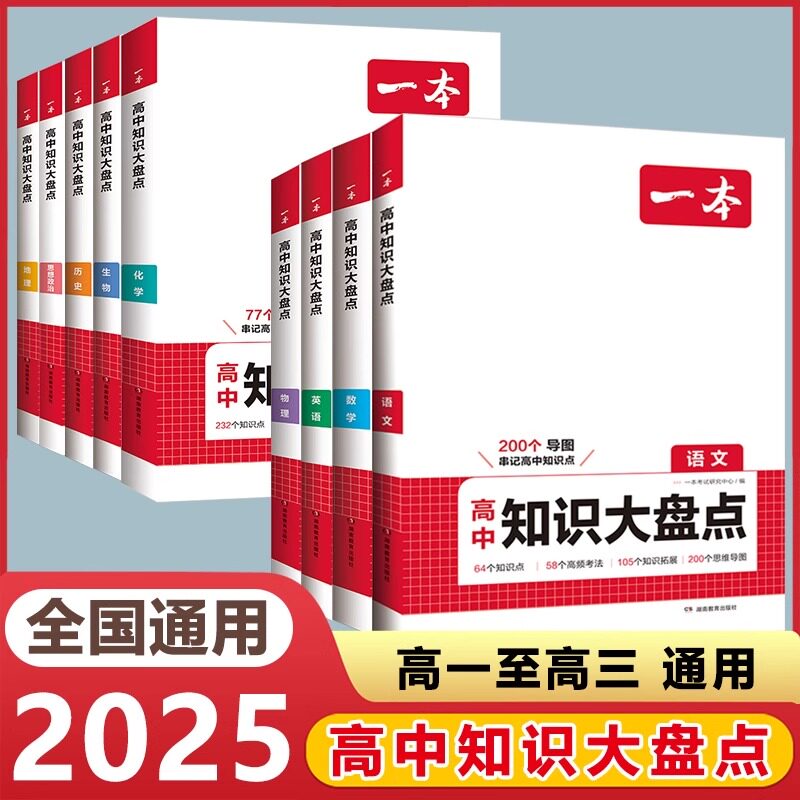 一本高中基础知识大盘点语文数学英语物理化学思想政治历史地理生物考点拓展思维导图手册清单高一二高三高考复习资料教辅书